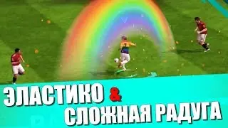 ЕА СПАЛИЛИСЬ!! НОВЫЕ ФИНТЫ: СЛОЖНАЯ РАДУГА И ЭЛАСТИКО - FIFA Mobile 19: Особые Приёмы