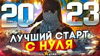 САМЫЙ ЛУЧШИЙ СТАРТ НА ГТА 5 РП! КАК НАЧАТЬ ИГРАТЬ В GTA 5 RP