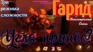 Грим соул. ГАРИД Воплощенный Огонь. Обновление 6.3.0. 3 режима СЛОЖНОСТИ.