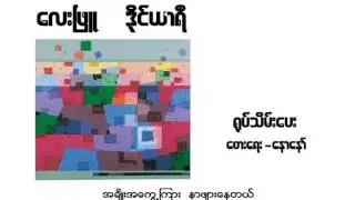 Yote Thein Pay - Lay Phyu (With Lyrics)