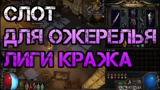 Path of Exile Слот для ожерелья лиги кража