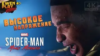 Marvel's Spider-Man: Miles Morales — Высокое Напряжение • Полное Прохождение • [4K] • #6