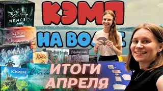 ЛУЧШИЕ настольные игры Апреля | НЕМЕЗИДА, Киклады, Final Girl и другие новые для нас