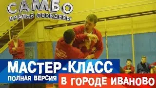 Мастер-класс по самбо Дмитрия Лебедева в Иваново 2017 год