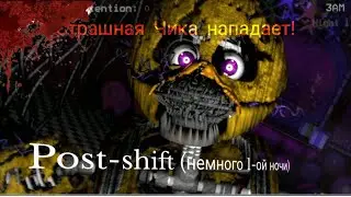 Post-shift (прохождение #1) | (попытка пройти 1-ую ночь)