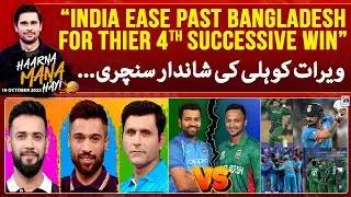 Haarna Mana Hay - IND VS BAN - Virat Kohli smashed a century once again - Tabish Hashmi - Geo News