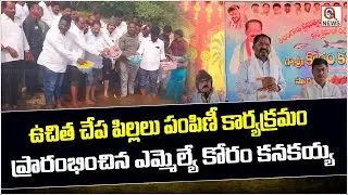ఉచిత చేప పిల్లలు పంపిణీ కార్యక్రమం ప్రారంభించిన ఎమ్మెల్యే కోరం కనకయ్య | Qnews
