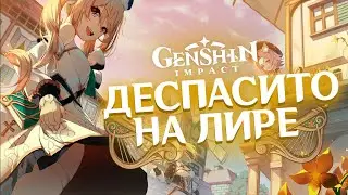 Genshin Impact - Деспасито на лире! Сыграл мелодию на лире!