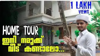 Home Tour -2 ഇത് കണ്ണൂരുകാരുടെ കുത്തകയാണ് 😄