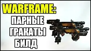 Warframe: Парные Гракаты. БИЛД.