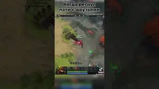 Когда регнул пати с друзьями в доту