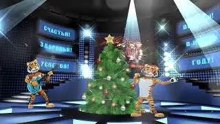 Тигры поздравляют!