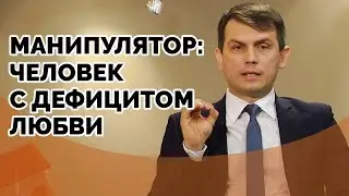 Человек-манипулятор: почему я такой? | Я и мой характер