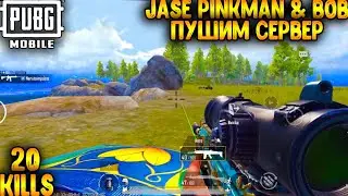 20 KILLS. JASE PINKMAN & BOB ПУШИМ СЕРВЕР В ПУБГ МОБАЙЛ | ТОП - 1 В ПАБГ МОБАЙЛ | PUBG MOBILE