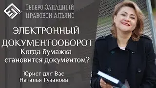 ЭЛЕКТРОННЫЙ ДОКУМЕНТООБОРОТ. Юрист для Вас. Наталья Гузанова