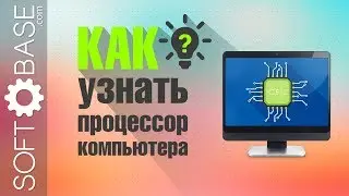 3 способа как узнать процессор компьютера