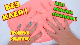 4 Лизуна без клея Слайм из шампуня,зубной пасты Как сделать?