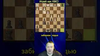 Играй как КМС по шахматам! Уроки мастерства #shorts #шахматы #chess
