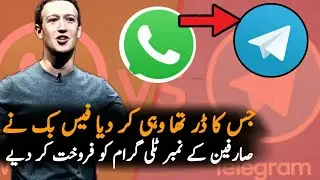 Facebook Sold Users Data To Telegram | Pakistan New App | Whatsapp | Whatsapp Privacy Policy