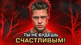 ВОТ ПОЧЕМУ ТЫ НИКОГДА НЕ БУДЕШЬ СЧАСТЛИВЫМ...