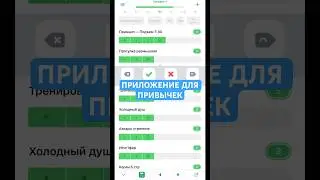 Приложение для привычек