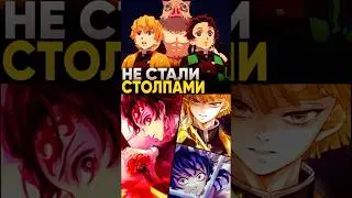 Почему Танджиро, Иноске, Зеницу так и не стали столпами? | Клинок рассекающий демонов 