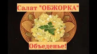Вкусный салат на Новый год и не только ;) Салат 