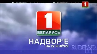 Надвор'е на 22 жніўня (Беларусь-1 HD)