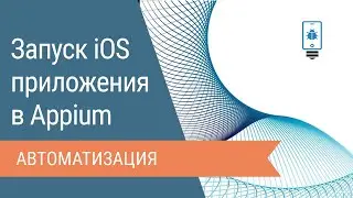Запуск iOS приложения через Appium