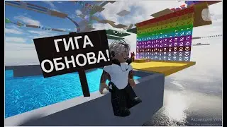 !ГИГА ОБНОВА В ДИМ ИМ АР ОББИ!