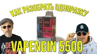 Как разобрать одноразку Vapengin 5500