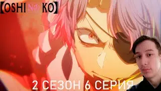 Звёздное Дитя / Ребёнок Идола 2 сезон 6 СЕРИЯ - ИСТОРИЯ ОДНОГО АКТЁРА!! | Реакция на аниме