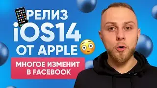 😱 Как обновления iOS14 Повлияют на Таргетинг в Facebook/Instagram.  Интернет маркетинг News