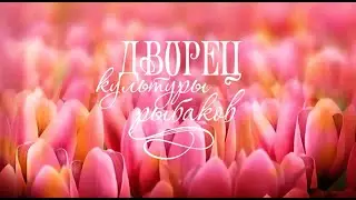 ПОЗДРАВЛЯЕМ С 8 МАРТА! ВАШ ДКР
