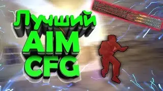 КС 1.6✔️ЛУЧШИЙ AIM CFG ДЛЯ CS 1.6✔️