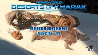 Прохождение Homeworld: Deserts of Kharak / Родной мир: Пустыни Кхарака / КРАТЕР ТОРИН #11