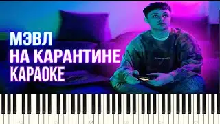 Мэвл - На карантине | Караоке | На пианино | MIDI | FREE Ноты