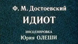 ИДИОТ