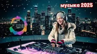 Latest Russian Songs 2025, Russian Music Remix, Последняя русская музыка, русские эстрадные песни