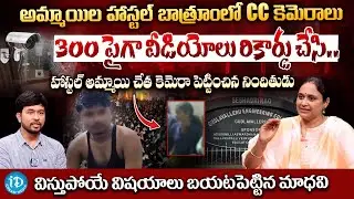 అమ్మాయిల బాత్రూంలో హిడెన్ కెమెరాలు | Hidden Camera In Girls Hostel Washroom At Gudlavalleru College