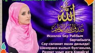 Татарская музыка. Алла бирсэ, ходай кушча бардак яхшы булар