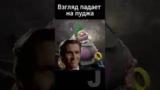 Какой сет на пуджа юзаешь ты? #dota2 #дота2 #мем  #mems #pudge #mem #games