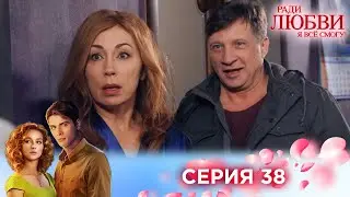 38 серия | Ради любви я все смогу