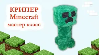 🧱 Крипер из игры Майнкрафт / Creeper Minecraft плюшевый большой - Мастер класс по вязанию крючком