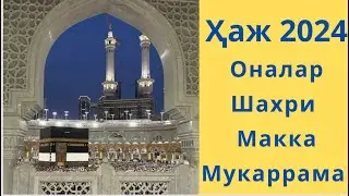 Ҳаж 2024 Муқаддас Пойтахт (Оналар  Шахри Макка Мукаррама 🕋🇸🇦🕋🌹