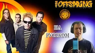 The Offspring ➡ The Kids Aren't Alright ➡ НА РУССКОМ (Radio Tapok) cover by Alex