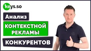 Как узнать КЛЮЧЕВЫЕ СЛОВА конкурентов/Анализ рекламы КОНКУРЕНТОВ