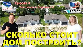 ТАТА во Флориде Ep. 9 - Как заработать на новостройке?