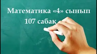 Математика 4 сынып 107 сабақ | Пайыздар