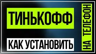 Как установить Тинькофф на Андроид